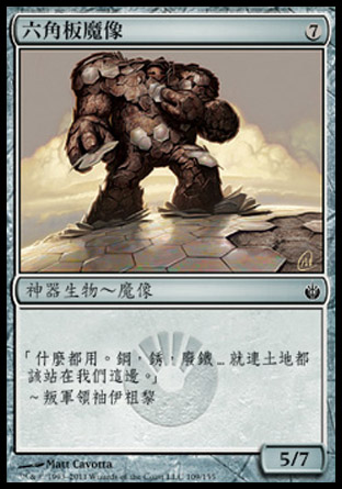 【CHT】《六角板魔像/Hexplate Golem》[圍攻秘羅地]