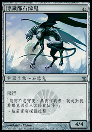 【CHT】《博識都石像鬼/Lumengrid Gargoyle》[圍攻秘羅地]