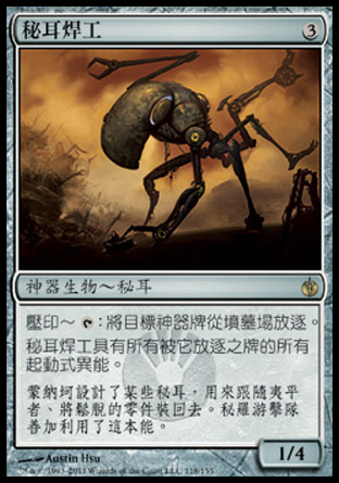 【CHT】《秘耳焊工/Myr Welder》[圍攻秘羅地]〔SP〕