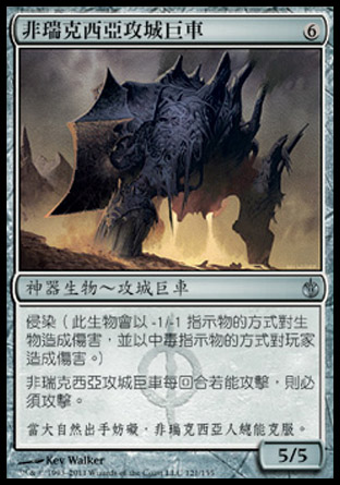 【CHT】《非瑞克西亞攻城巨車/Phyrexian Juggernaut》[圍攻秘羅地]