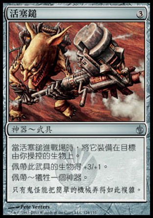【CHT】《活塞鎚/Piston Sledge》[圍攻秘羅地]