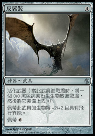 【CHT】《皮翼裝/Skinwing》[圍攻秘羅地]
