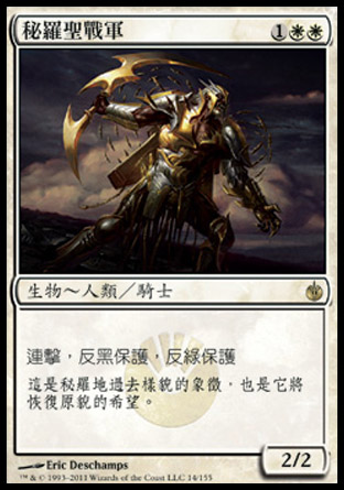 【CHT】《秘羅聖戰軍/Mirran Crusader》[圍攻秘羅地]