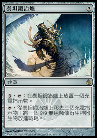 【CHT】《泰坦鍛冶爐/Titan Forge》[圍攻秘羅地]