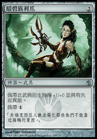【CHT】《暗碧族利爪/Viridian Claw》[圍攻秘羅地]