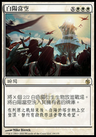 【CHT】《白陽當空/White Sun's Zenith》[圍攻秘羅地]