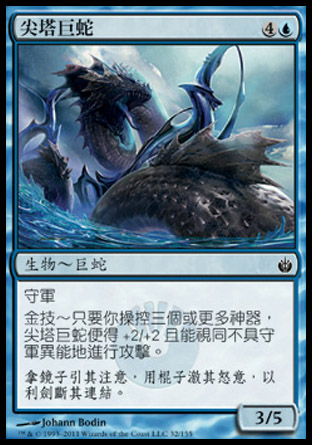 【CHT】《尖塔巨蛇/Spire Serpent》[圍攻秘羅地]