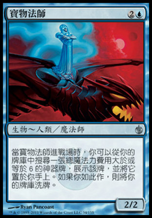 【CHT】《寶物法師/Treasure Mage》[圍攻秘羅地]