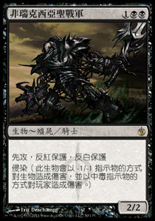 【CHT】《非瑞克西亞聖戰軍/Phyrexian Crusader》[圍攻秘羅地]〔SP〕