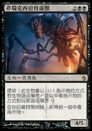 【CHT】《非瑞克西亞育毒獸/Phyrexian Vatmother》[圍攻秘羅地]