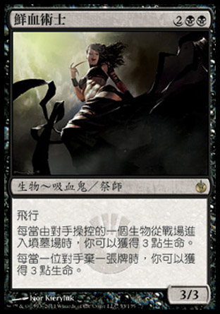 【CHT】《鮮血術士/Sangromancer》[圍攻秘羅地]