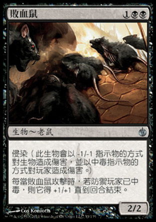【CHT】《敗血鼠/Septic Rats》[圍攻秘羅地]