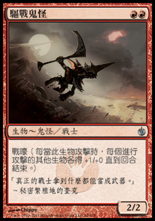 【CHT】 ☆Foil☆ 《驅戰鬼怪/Goblin Wardriver》[圍攻秘羅地]