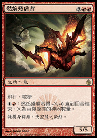 【CHT】《燃焰殘虐者/Hellkite Igniter》[圍攻秘羅地]