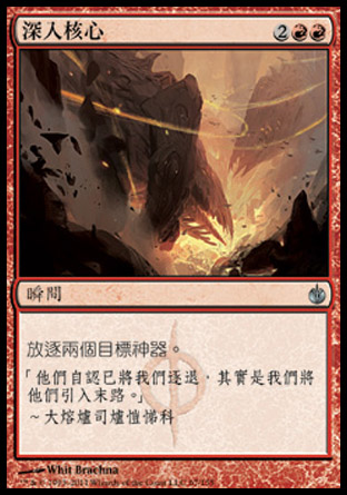 【CHT】《深入核心/Into the Core》[圍攻秘羅地]