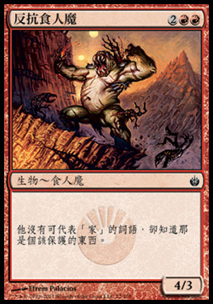 【CHT】《反抗食人魔/Ogre Resister》[圍攻秘羅地]