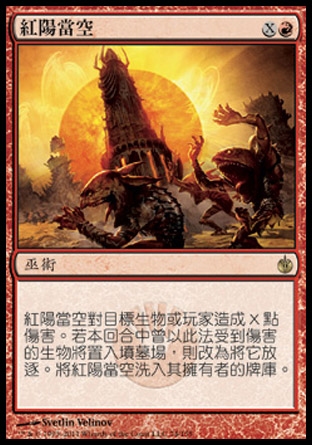 【CHT】《紅陽當空/Red Sun's Zenith》[圍攻秘羅地]〔SP〕