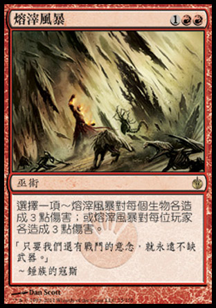 【CHT】《熔滓風暴/Slagstorm》[圍攻秘羅地]