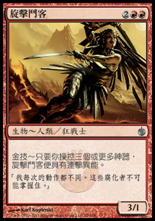 【CHT】《旋擊鬥客/Spiraling Duelist》[圍攻秘羅地]