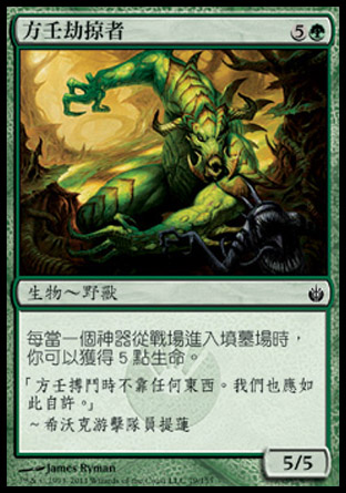 【CHT】《方壬劫掠者/Fangren Marauder》[圍攻秘羅地]
