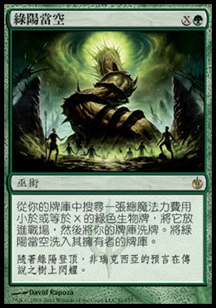 【CHT】《綠陽當空/Green Sun's Zenith》[圍攻秘羅地]
