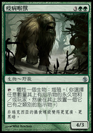 【CHT】《疫病喉獸/Plaguemaw Beast》[圍攻秘羅地]