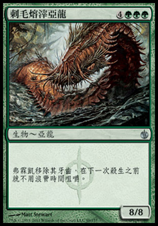 【CHT】《刺毛熔滓亞龍/Quilled Slagwurm》[圍攻秘羅地]