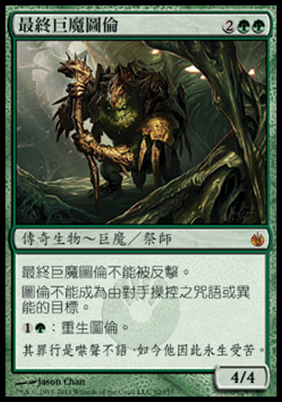 【CHT】《最終巨魔圖倫/Thrun, the Last Troll》[圍攻秘羅地]
