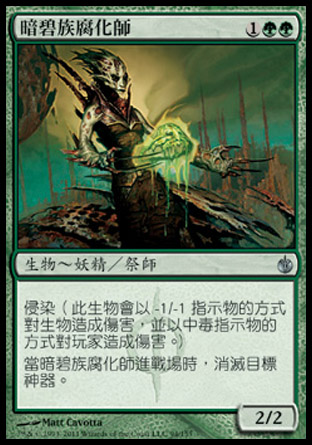 【CHT】《暗碧族腐化師/Viridian Corrupter》[圍攻秘羅地]