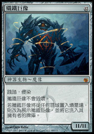 【CHT】《殲鐵巨像/Blightsteel Colossus》[圍攻秘羅地]〔MP〕