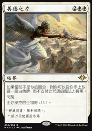 【CHT】《美德之力/Force of Virtue》[近代新篇]