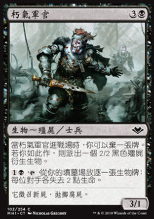 【CHT】《朽氣軍官/Rank Officer》[近代新篇]