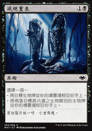 【CHT】《滅絕重生/Return from Extinction》[近代新篇]