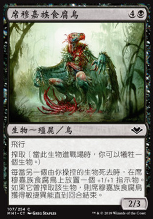 【CHT】《席穆嘉族食腐鳥/Silumgar Scavenger》[近代新篇]