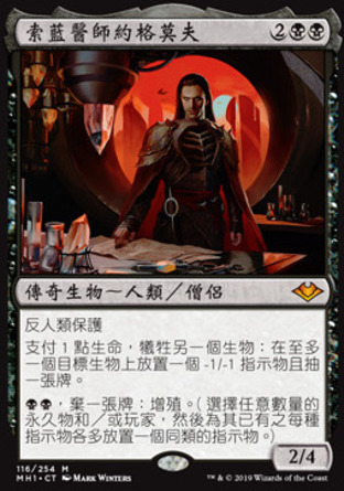 【CHT】《索藍醫師約格莫夫/Yawgmoth, Thran Physician》[近代新篇]