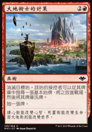 【CHT】《大地術士的計策/Geomancer's Gambit》[近代新篇]