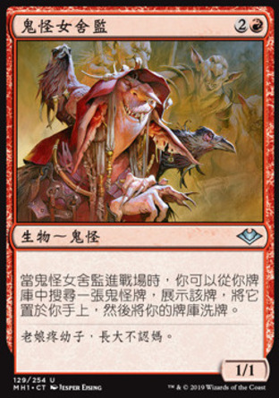 【CHT】《鬼怪女舍監/Goblin Matron》[近代新篇]