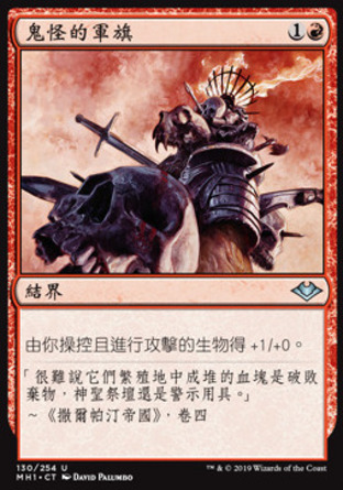 【CHT】《鬼怪的軍旗/Goblin Oriflamme》[近代新篇]