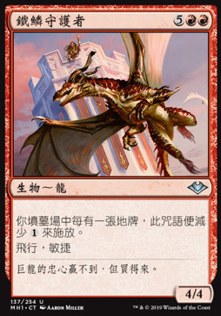 【CHT】《鐵鱗守護者/Ore-Scale Guardian》[近代新篇]