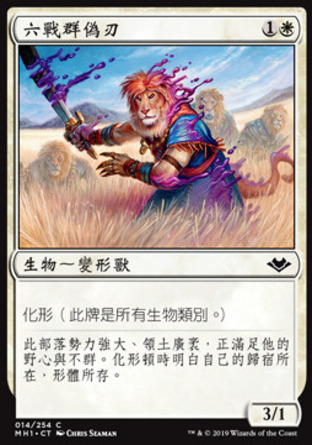 【CHT】《六戰群偽刃/Impostor of the Sixth Pride》[近代新篇]