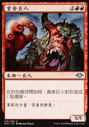 【CHT】《貪食巨人/Ravenous Giant》[近代新篇]