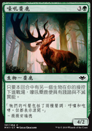 【CHT】《嚎吼麋鹿/Bellowing Elk》[近代新篇]