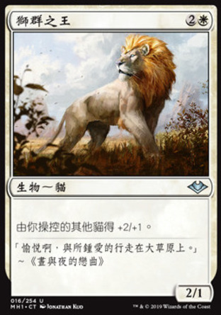 【CHT】《獅群之王/King of the Pride》[近代新篇]