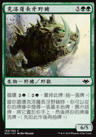 【CHT】《克洛薩長牙野豬/Krosan Tusker》[近代新篇]