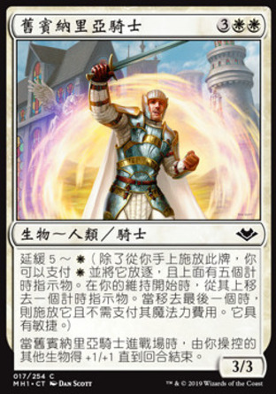 【CHT】《舊賓納里亞騎士/Knight of Old Benalia》[近代新篇]