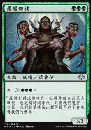 【CHT】《羅堰部族/Llanowar Tribe》[近代新篇]
