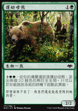 【CHT】《護幼母熊/Mother Bear》[近代新篇]