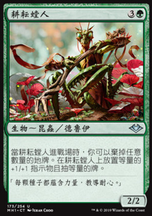【CHT】《耕耘螳人/Nantuko Cultivator》[近代新篇]