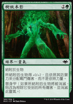 【CHT】《樹妖本影/Treefolk Umbra》[近代新篇]