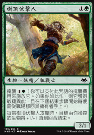 【CHT】《樹頂伏擊人/Treetop Ambusher》[近代新篇]